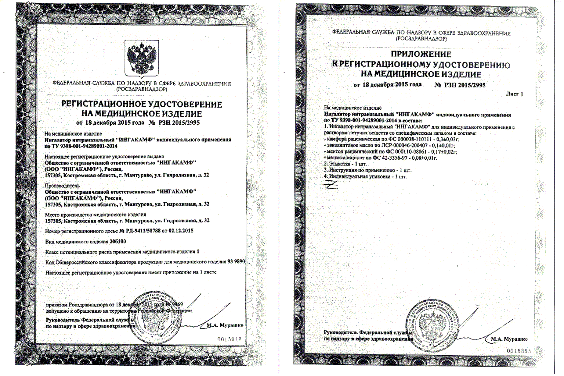 ингакамф ингалятор сертификат удостоверение